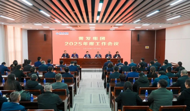 潮涌海天闊，風勁正揚帆丨黃發(fā)集團召開2025年度工作會議