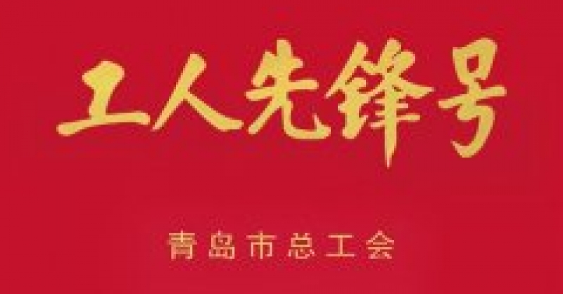 城市陽臺(tái)景區(qū)分公司獲青島市“工人先鋒號” 榮譽(yù)稱號