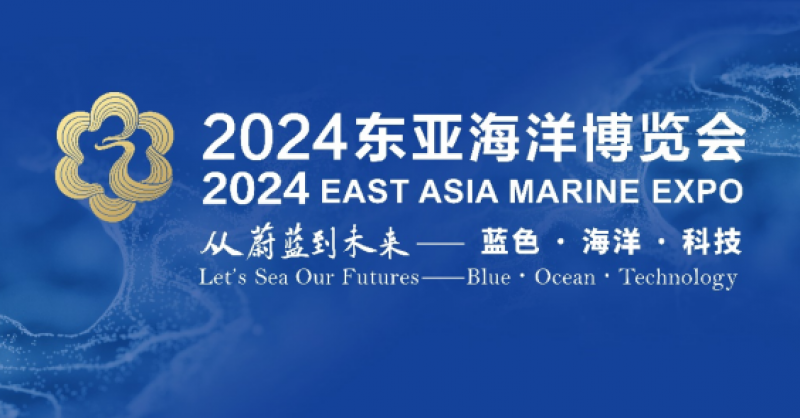 在這里，看見蔚藍(lán)的未來——2024東亞海洋博覽會(huì)10月24日啟幕