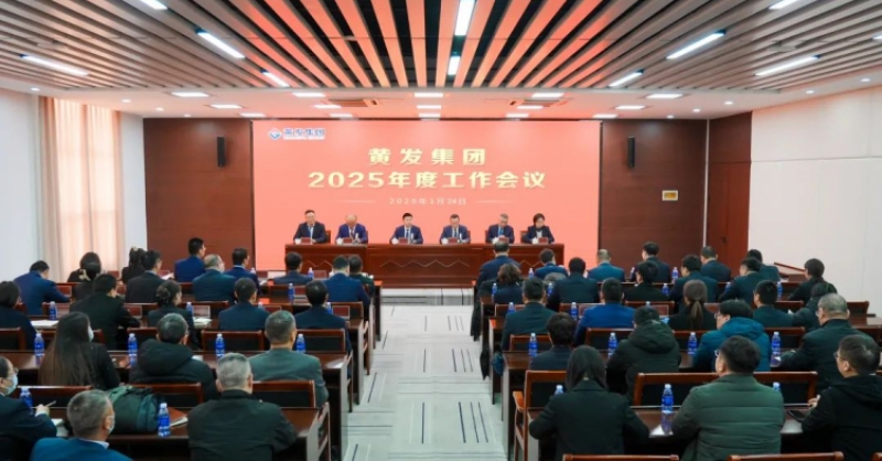 潮涌海天闊，風(fēng)勁正揚(yáng)帆丨黃發(fā)集團(tuán)召開2025年度工作會(huì)議